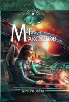 Тимур Максютов - Дочери звёзд