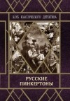  - Русские пинкертоны (сборник)