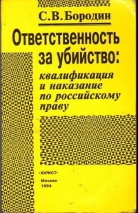 С.В. Бородин - Ответственность за убийство: квалификация и наказание по российскому праву