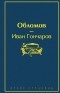 Иван Гончаров - Обломов