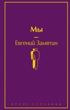 Евгений Замятин - Мы (сборник)