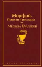 Михаил Булгаков - Морфий. Повести и рассказы (сборник)