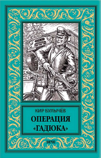 Кир Булычёв - Операция "Гадюка"
