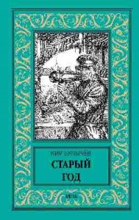 Кир Булычёв - Старый год