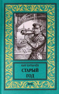 Кир Булычёв - Старый год