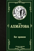 Анна Ахматова - Бег времени