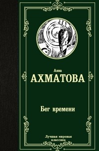 Анна Ахматова - Бег времени (сборник)