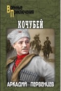 Аркадий Первенцев - Кочубей