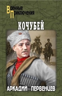 Аркадий Первенцев - Кочубей