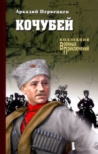 Аркадий Первенцев - Кочубей
