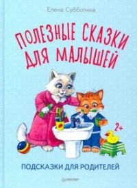 Елена Субботина - Полезные сказки для малышей. Подсказки для родителей