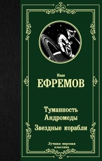 Иван Ефремов - Туманность Андромеды. Звездные корабли (сборник)