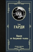 Томас Харди - Вдали от безумной толпы