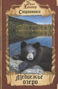 Эрин Хантер - Медвежье озеро