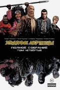 Ходячие мертвецы. Полное собрание. Том 4.