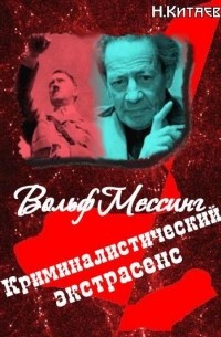 Николай Китаев - Криминалистический экстрасенс Вольф Мессинг: правда и вымысел