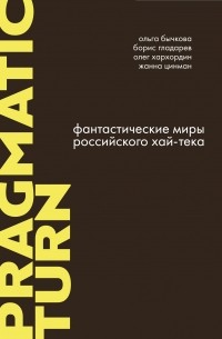  - Фантастические миры российского хай-тека