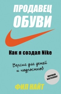 Фил Найт - Продавец обуви. Как я создал Nike