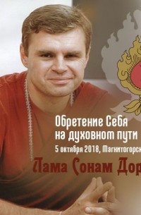 Лама Сонам Дордже - Обретение Себя на духовном пути