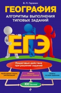 Вячеслав Гаранин - ЕГЭ. География. Алгоритмы выполнения типовых заданий