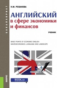 Надежда Розанова - Английский в сфере экономики и финансов