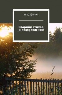 Н. Д. Ефимов - Сборник стихов и поздравлений