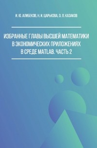  - Избранные главы высшей математики в экономических приложениях в среде MATLAB. Часть 2