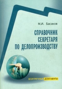 Басаков Михаил Иванович - Справочник секретаря по делопроизводству