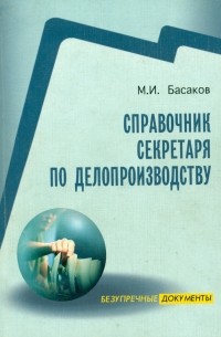 Басаков Михаил Иванович - Справочник секретаря по делопроизводству