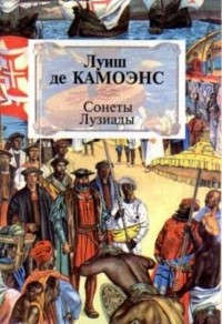 Луиш де Камоэнс - Сонеты.  Лузиады (сборник)