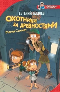 Евгений Гаглоев - Охотники за древностями. Магия Сехмет