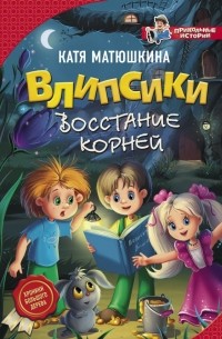 Влипсики. Восстание корней