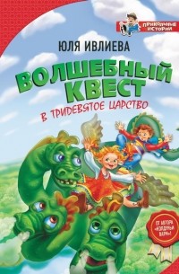 Волшебный квест в Тридевятое царство