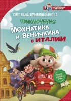 Светлана Кривошлыкова - Приключения Мохнатика и Веничкина в Италии