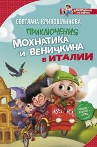Светлана Кривошлыкова - Приключения Мохнатика и Веничкина в Италии