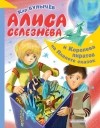 Кир Булычёв - Алиса Селезнёва и Королева пиратов на Планете сказок