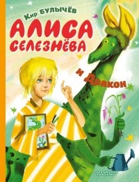 Кир Булычёв - Алиса Селезнёва и Дракон