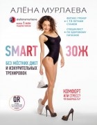 Алена Мурлаева - SMART ЗОЖ. Без жёстких диет и изнурительных тренировок