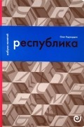 Олег Хархордин - Республика, или Дело публики