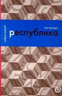 Олег Хархордин - Республика, или Дело публики