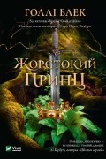 Голлі Блек - Жорстокий принц