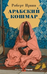 Роберт Грэм Ирвин - Арабский кошмар