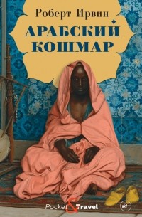 Арабский кошмар