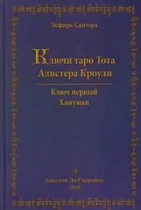 Эсфирь Сантера - Ключи Таро Тота Алистера Кроули. Том 1. Хануман