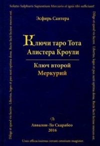 Эсфирь Сантера - Ключи Таро Тота Алистера Кроули. Том 2 Меркурий