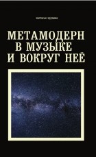 Настасья Хрущёва - Метамодерн в музыке и вокруг нее