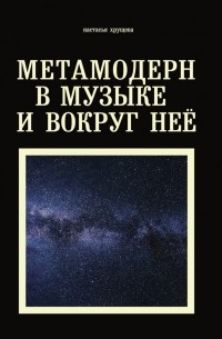 Настасья Хрущёва - Метамодерн в музыке и вокруг нее