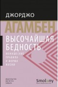 Джорджо Агамбен - Высочайшая бедность. Монашеские правила и форма жизни