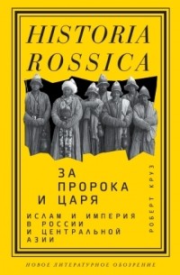 Роберт Круз - За Пророка и царя. Ислам и империя в России и Центральной Азии