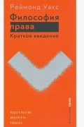 Раймонд Уакс - Философия права. Краткое введение